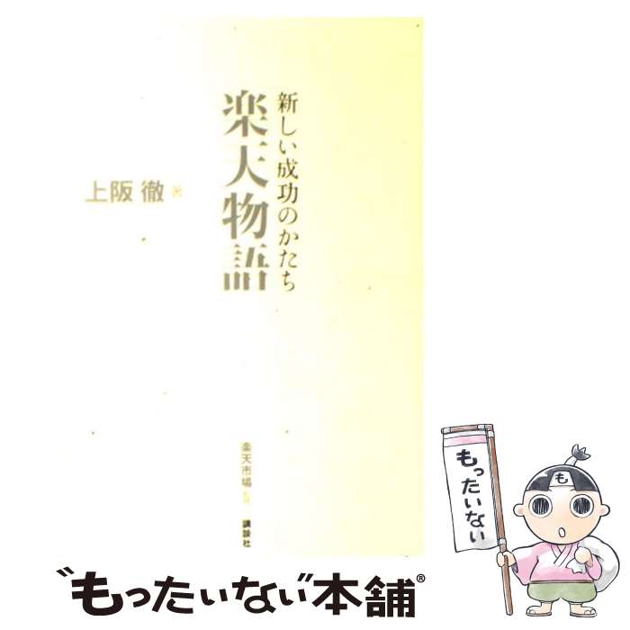  新しい成功のかたち楽天物語 / 上阪 徹, 楽天市場 / 講談社 