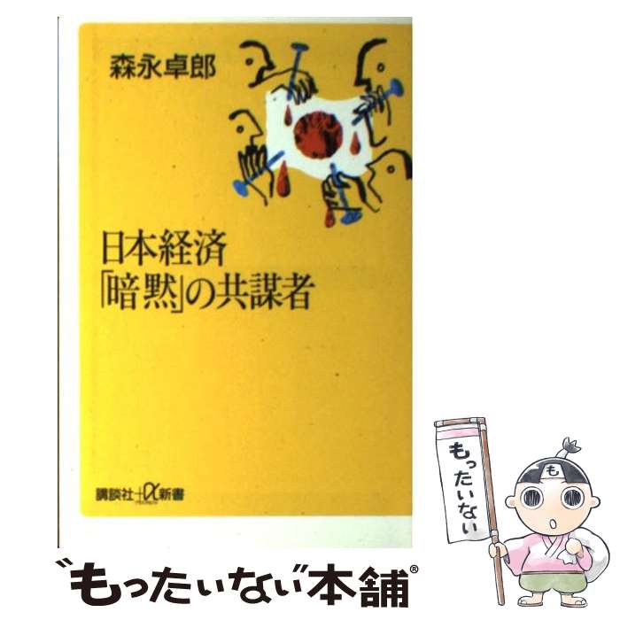 【中古】 日本経済「暗黙」の共謀者 / 森永 卓郎 / 講談社 [単行本]【メール便送料無料】【あす楽対応】