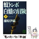 【中古】 蚊トンボ白鬚の冒険 下 / 藤原 伊織 / 講談社 文庫 【メール便送料無料】【あす楽対応】