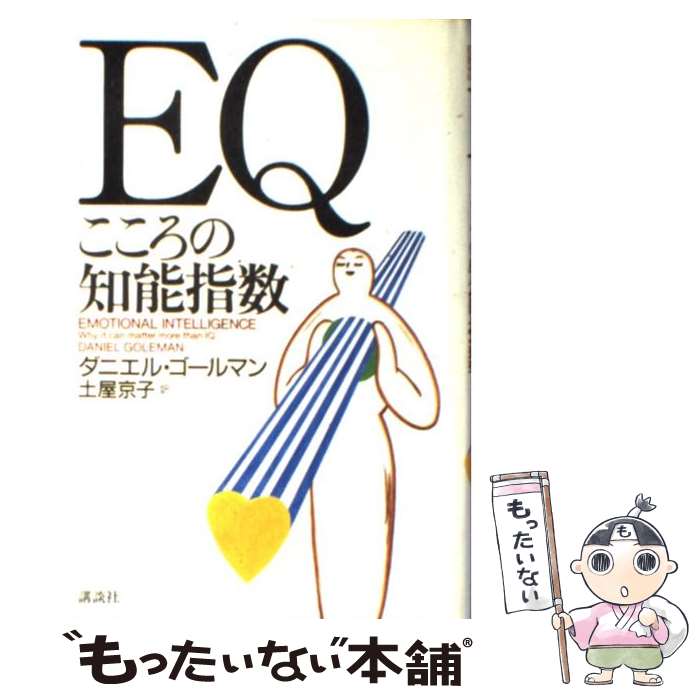 【中古】 EQ こころの知能指数 / ダニエル ゴールマン, 土屋 京子 / 講談社 単行本 【メール便送料無料】【あす楽対応】