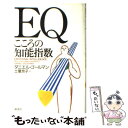 【中古】 EQ こころの知能指数 / ダニエル ゴールマン, 土屋 京子 / 講談社 単行本 【メール便送料無料】【あす楽対応】