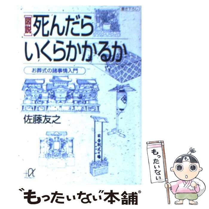  図説死んだらいくらかかるか お葬式の諸事情入門 / 佐藤 友之 / 講談社 