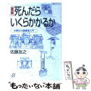 【中古】 図説死んだらいくらかかるか お葬式の諸事情入門 / 佐藤 友之 / 講談社 [文庫]【メール便送料無料】【あす楽対応】