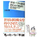 【中古】 世界バブル経済終わりの始まり 実践・臆病者のための黄金の投資学 / 松藤 民輔 / 講談社 [単行本]【メール便送料無料】【あす楽対応】