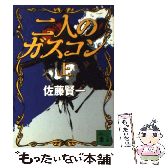 【中古】 二人のガスコン 上 / 佐藤 賢一 / 講談社 [文庫]【メール便送料無料】【最短翌日配達対応】