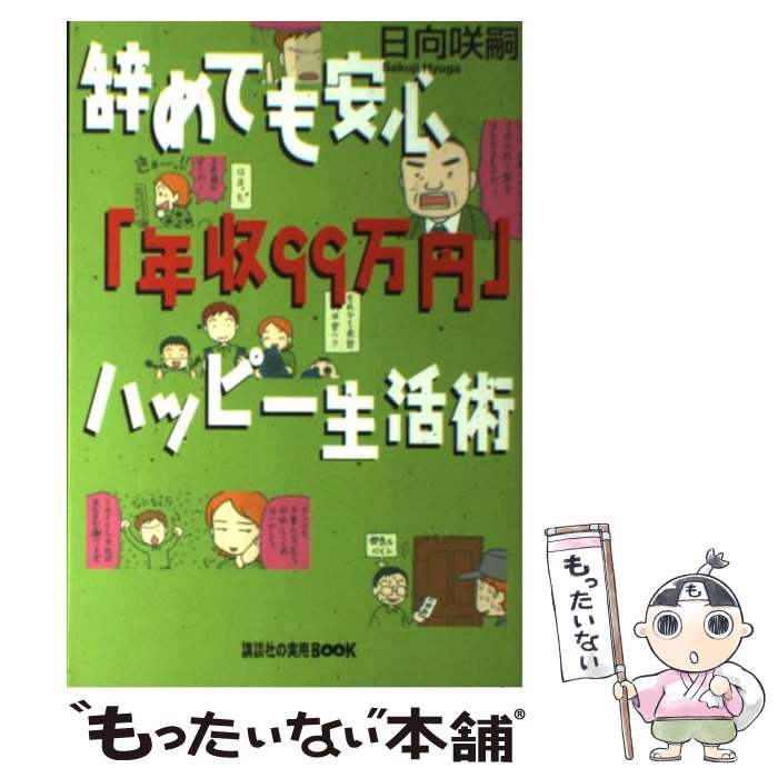 楽天もったいない本舗　楽天市場店【中古】 辞めても安心「年収99万円」ハッピー生活術 / 日向 咲嗣 / 講談社 [単行本]【メール便送料無料】【あす楽対応】