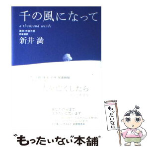 【中古】 千の風になって / 新井 満 / 講談社 [単行本]【メール便送料無料】【あす楽対応】