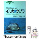  ここまでわかったイルカとクジラ 実験と観測が明らかにした真の姿 / 村山 司, 笠松 不二男 / 講談社 