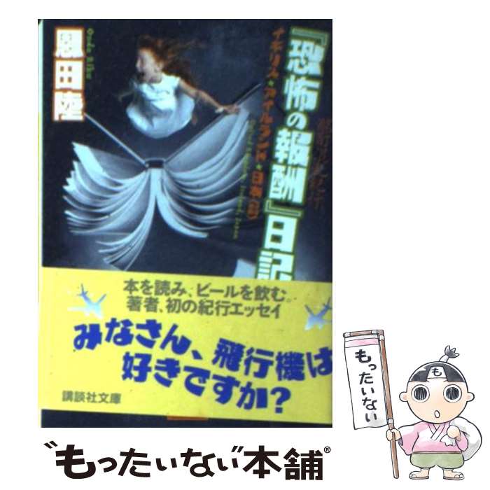 【中古】 『恐怖の報酬』日記 酩酊混乱紀行 / 恩田 陸 / 講談社 文庫 【メール便送料無料】【あす楽対応】