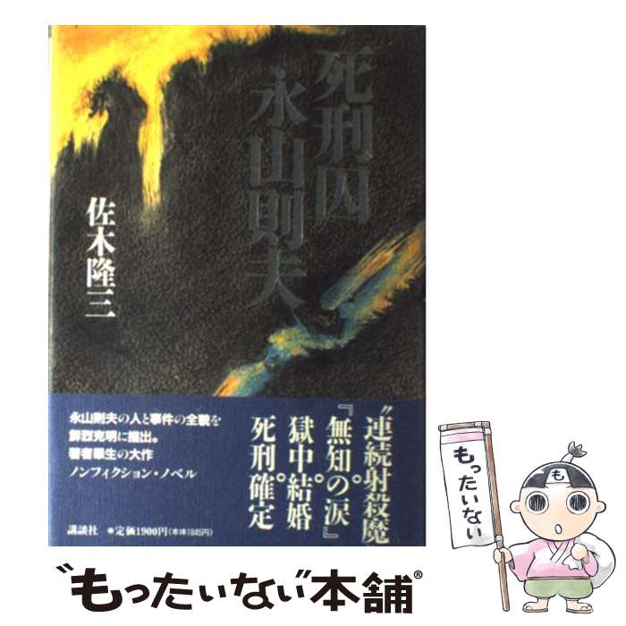 【中古】 死刑囚永山則夫 / 佐木 隆三 / 講談社 [単行