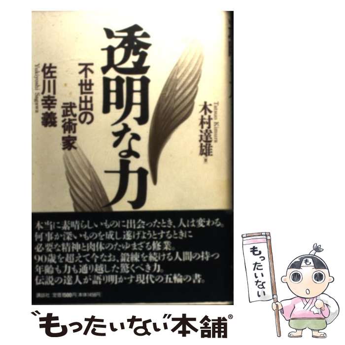 【中古】 透明な力 不世出の武術家佐川幸義 / 木村 達雄 / 講談社 [単行本]【メール便送料無料】【あす楽対応】