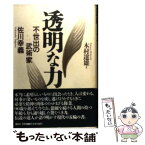 【中古】 透明な力 不世出の武術家佐川幸義 / 木村 達雄 / 講談社 [単行本]【メール便送料無料】【あす楽対応】