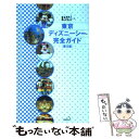 【中古】 東京ディズニーシー完全ガイド 第5版 / 講談社 / 講談社 単行本 【メール便送料無料】【あす楽対応】