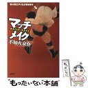 楽天もったいない本舗　楽天市場店【中古】 マッチメイク / 不知火 京介 / 講談社 [単行本]【メール便送料無料】【あす楽対応】