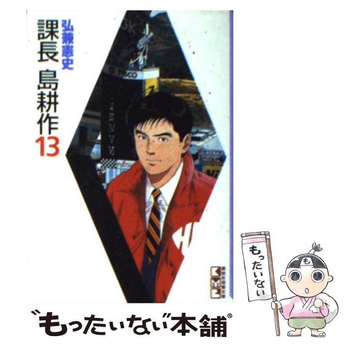 【中古】 課長島耕作 13 / 弘兼 憲史 / 講談社 [文