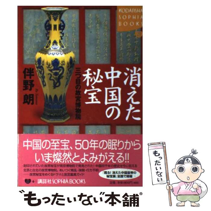 【中古】 消えた中国の秘宝 三つ目の故宮博物院 / 伴野 朗 / 講談社 [単行本]【メール便送料無料】【あす楽対応】