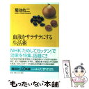 楽天もったいない本舗　楽天市場店【中古】 血液をサラサラにする生活術 / 菊池 佑二 / 講談社 [新書]【メール便送料無料】【あす楽対応】