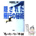 【中古】 隠された飛行の秘術 / 加藤 寛一郎 / 講談社 単行本 【メール便送料無料】【あす楽対応】