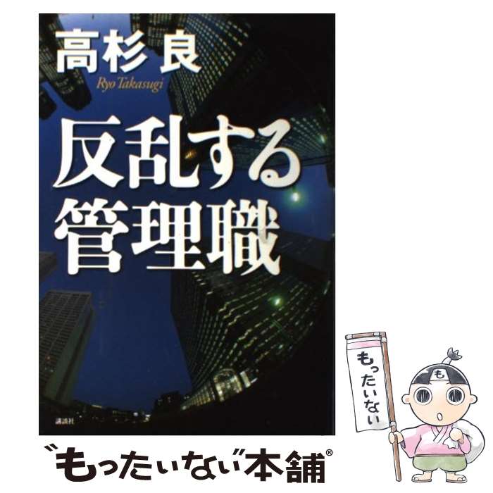 【中古】 反乱する管理職 / 高杉 良 / 講談社 単行本 【メール便送料無料】【あす楽対応】