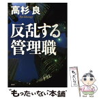 【中古】 反乱する管理職 / 高杉 良 / 講談社 [単行本]【メール便送料無料】【あす楽対応】