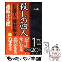 【中古】 殺しの四人 仕掛人 藤枝梅安 1 新装版 / 池波 正太郎 / 講談社 文庫 【メール便送料無料】【あす楽対応】