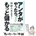 【中古】 アンタがやったら もっと儲かる 儲からんのはアンタのせいや2 / 桂 幹人 / 講談社 単行本 【メール便送料無料】【あす楽対応】