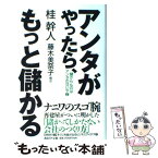 【中古】 アンタがやったら、もっと儲かる 儲からんのはアンタのせいや2 / 桂 幹人 / 講談社 [単行本]【メール便送料無料】【あす楽対応】