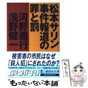 【中古】 松本サリン事件報道の罪と罰 / 河野 義行, 浅野 健一 / 講談社 [文庫]【メール便送料無料】【あす楽対応】