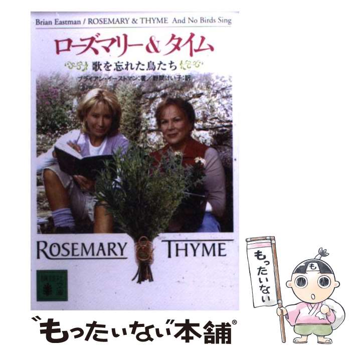 【中古】 ローズマリー＆タイム 歌を忘れた鳥たち / ブライ