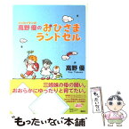 【中古】 高野優のおひさまランドセル エッセイマンガ / 高野 優 / 講談社 [単行本]【メール便送料無料】【あす楽対応】