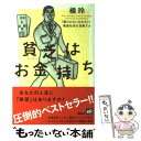 【中古】 貧乏はお金持ち 「雇われない生き方」で格差社会を逆転する / 橘 玲 / 講談社 [単行本（ソフトカバー）]【メール便送料無料】【あす楽対応】