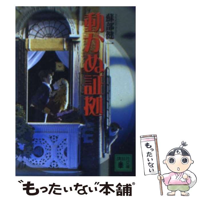 【中古】 動かぬ証拠 / 蘇部 健一 / 講談社 [文庫]【メール便送料無料】【あす楽対応】