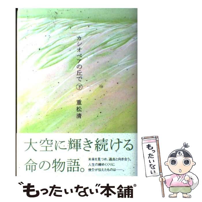 【中古】 カシオペアの丘で 下 / 重松 清 / 講談社 [単行本]【メール便送料無料】【最短翌日配達対応】