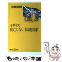 【中古】 イギリス衰亡しない伝統国家 / 加瀬 英明 / 講談社 単行本 【メール便送料無料】【あす楽対応】