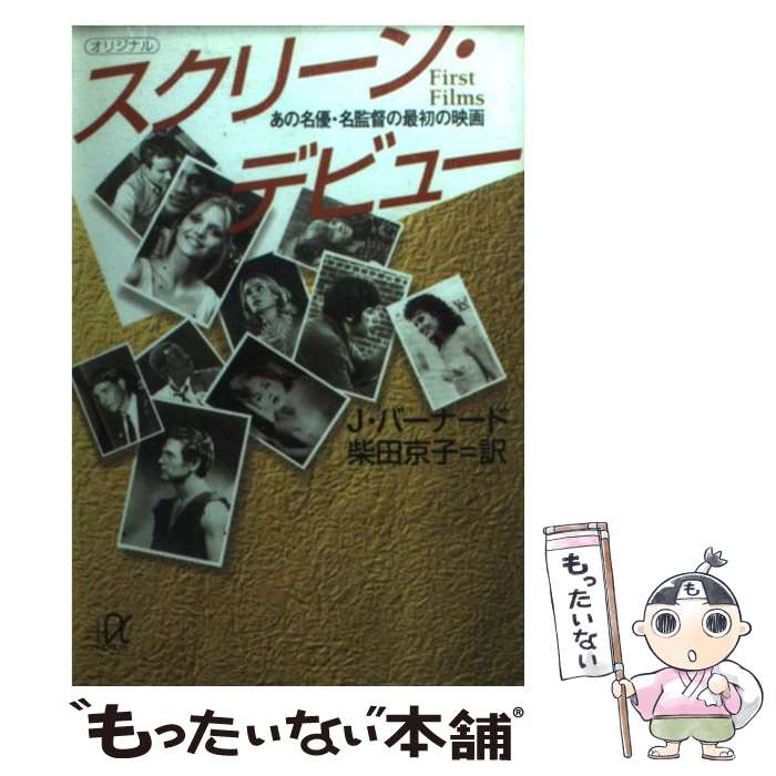 【中古】 スクリーン・デビュー あの名優・名監督の最初の映画 / ジェミー バーナード 柴田 京子 Jami Bernard / 講談社 [文庫]【メール便送料無料】【あす楽対応】