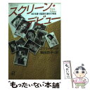 楽天もったいない本舗　楽天市場店【中古】 スクリーン・デビュー あの名優・名監督の最初の映画 / ジェミー バーナード, 柴田 京子, Jami Bernard / 講談社 [文庫]【メール便送料無料】【あす楽対応】