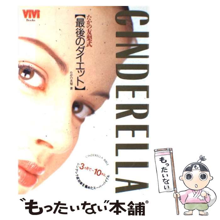 【中古】 たかの友梨式〈最後のダイエット〉 / たかの 友梨 / 講談社 [単行本]【メール便送料無料】【最短翌日配達対応】