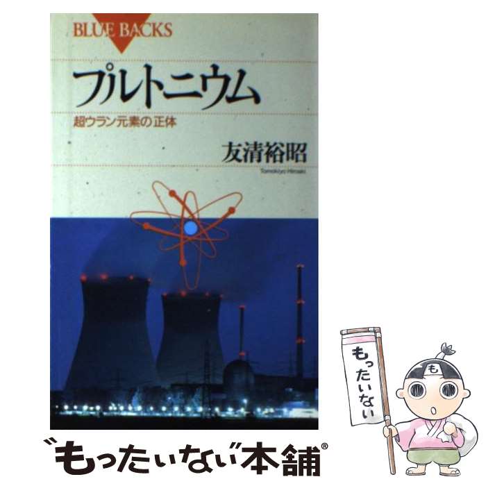 【中古】 プルトニウム 超ウラン元素の正体 / 友清 裕昭 / 講談社 [新書]【メール便送料無料】【最短翌日配達対応】