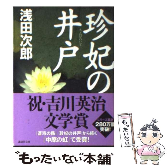 【中古】 珍妃の井戸 / 浅田 次郎 / 講談社 文庫 【メール便送料無料】【あす楽対応】