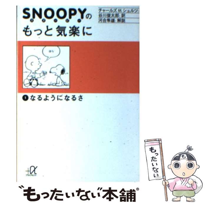 【中古】 スヌーピーのもっと気楽に 1 / チャールズ M.シュルツ, Charles M. Schulz, 谷川 俊太郎 / 講談社 [文庫]【メール便送料無料】【あす楽対応】