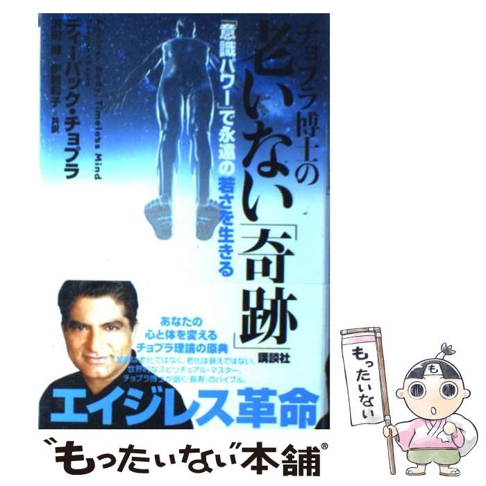 【中古】 チョプラ博士の老いない「奇跡」 「意識パワー」で永遠の若さを生きる / D. チョプラ, 沢田 博, 伊藤 和子 / 講談社 [単行本]【メール便送料無料】【あす楽対応】