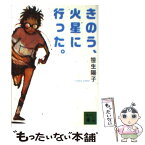 【中古】 きのう、火星に行った。 / 笹生 陽子 / 講談社 [文庫]【メール便送料無料】【あす楽対応】