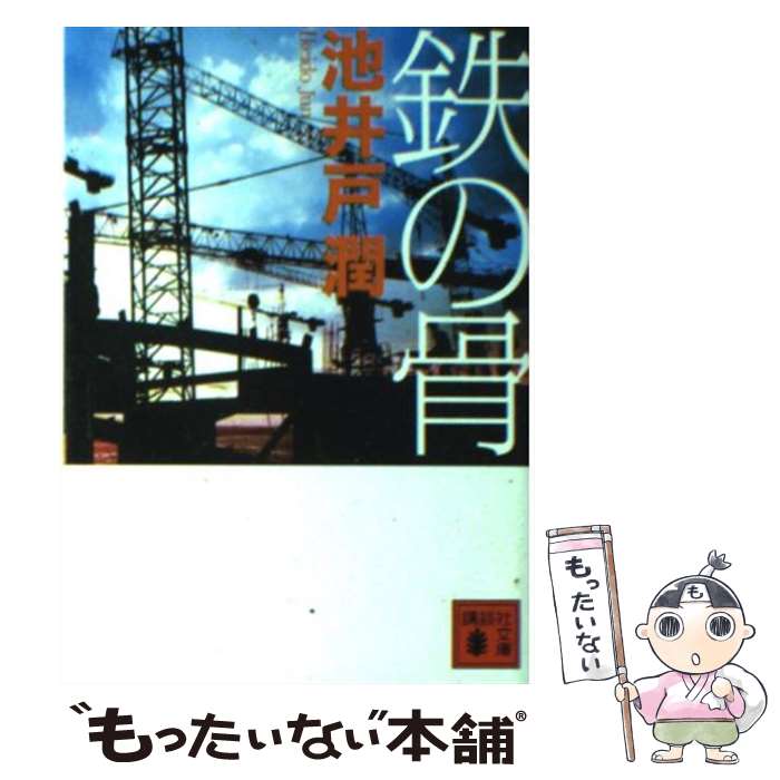 【中古】 鉄の骨 / 池井戸 潤 / 講談社 [文庫]【メール便送料無料】【あす楽対応】