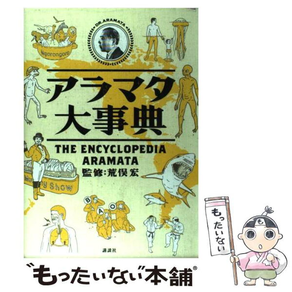 中古 アラマタ大事典/荒俣宏/講談社 単行本 メール便 あす楽対応
