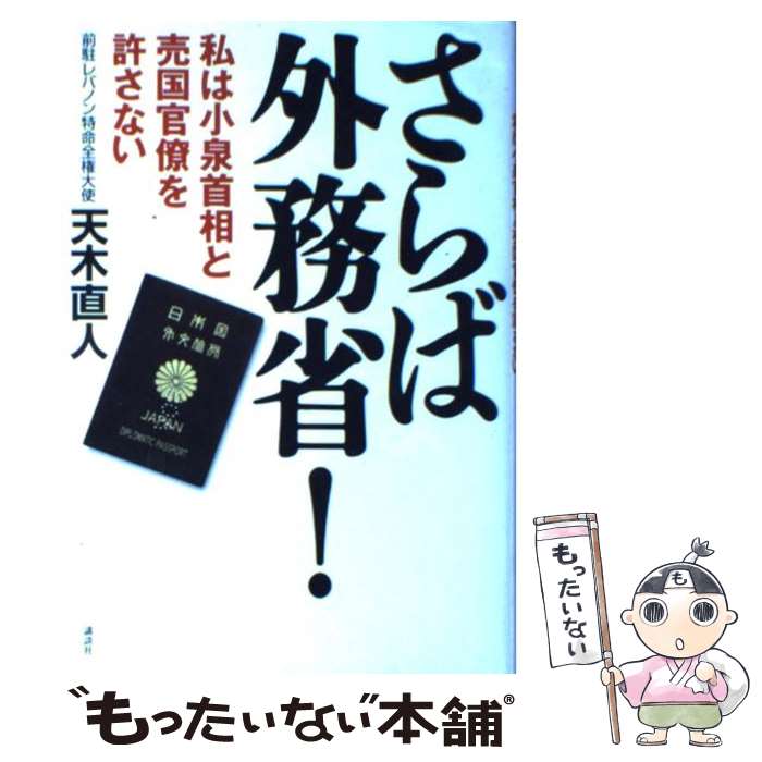  さらば外務省！ 私は小泉首相と売国官僚を許さない / 天木 直人 / 講談社 