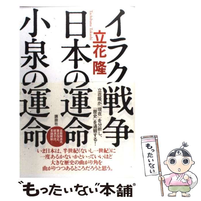 【中古】 イラク戦争・日本の運命・小泉の運命 / 立花 隆 / 講談社 [単行本]【メール便送料無料】【あす楽対応】