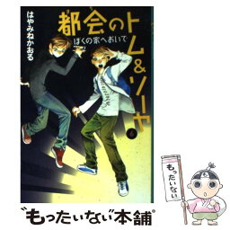 【中古】 都会のトム＆ソーヤ 6 / はやみね かおる, にし けいこ / 講談社 [単行本（ソフトカバー）]【メール便送料無料】【あす楽対応】