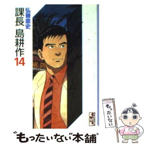 【中古】 課長島耕作 14 / 弘兼 憲史 / 講談社 [文庫]【メール便送料無料】【あす楽対応】