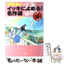  齋藤孝のイッキによめる！名作選 小学6年生 / 森 鴎外, 町田 康, 村上 春樹, 齋藤 孝 / 講談社 