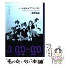 【中古】 バンギャルアゴーゴー 下 / 雨宮 処凛 / 講談社 単行本 【メール便送料無料】【あす楽対応】